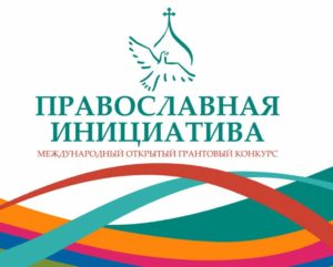 Read more about the article «Светлый Родничок»-победитель грантового конкурса «Православная инициатива-2022»