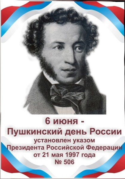 You are currently viewing 6 июня — Пушкинский день России